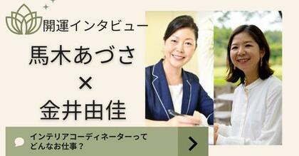 インタビューモニター事例（２）