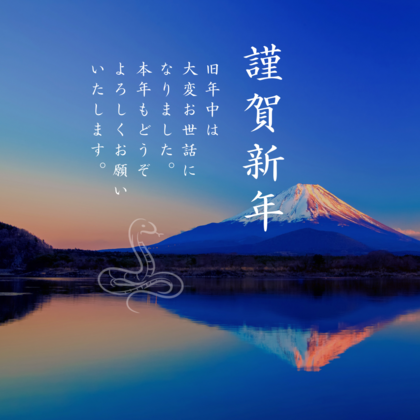 新年のご挨拶