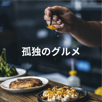 店舗の雰囲気と味わいと満足度
