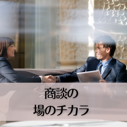 商談の場のチカラ🎶