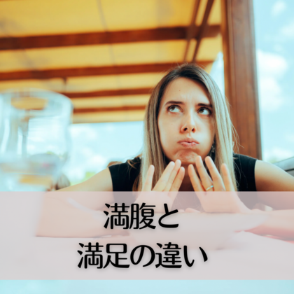満腹と満足の違い