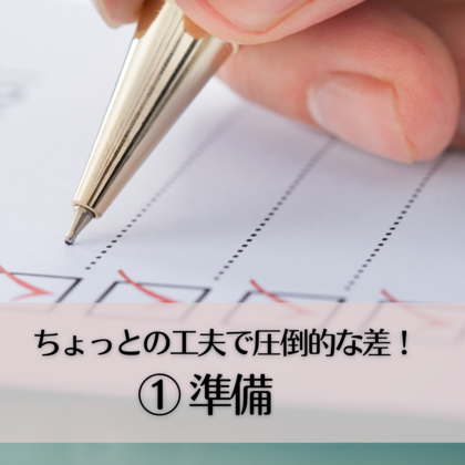 ちょっとの工夫で圧倒的な差をつける！①〜準備〜