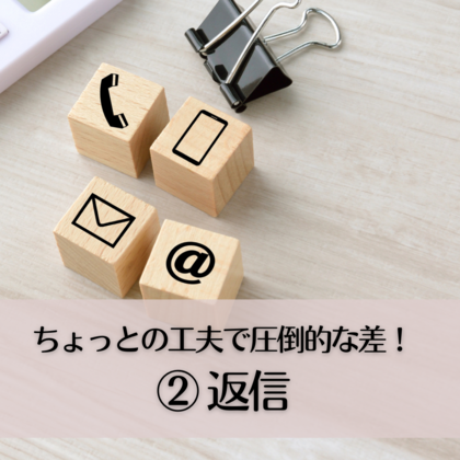 ちょっとの工夫で圧倒的な差！②〜返信〜