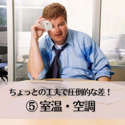 ちょっとの工夫で圧倒的な差！⑤〜室温・空調〜