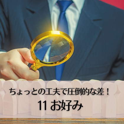 ちょっとの工夫で圧倒的な差11〜お好み〜
