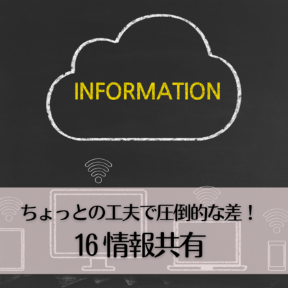 ちょっとの工夫で圧倒的な差！16〜情報共有〜
