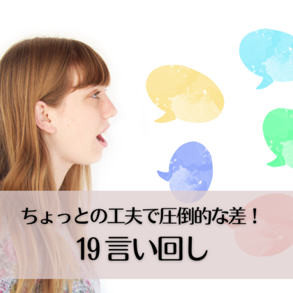 ちょっとの工夫で圧倒的な差！19〜言い回し〜