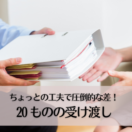 ちょっとの工夫で圧倒的な差！20〜ものの受け渡し〜