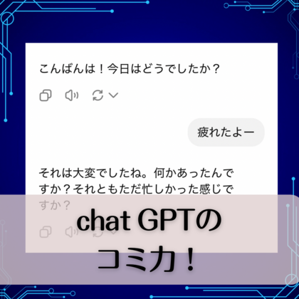chat GPTのコミュニケーション力！