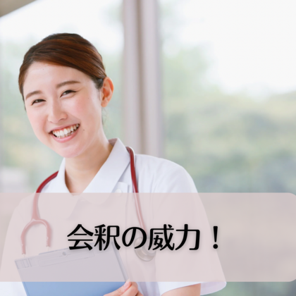 会釈の威力！