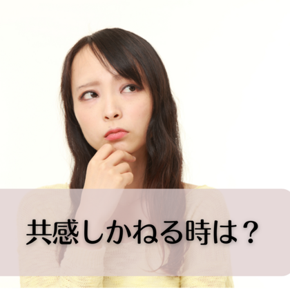 共感しかねる時の伝え方🎶