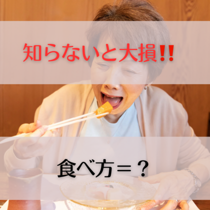 知らないと大損‼️ 食べ方＝？
