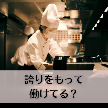 誇りを持って働けてる？