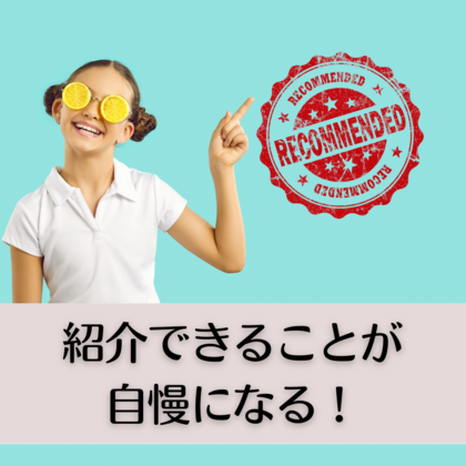 紹介できることが自慢になる！