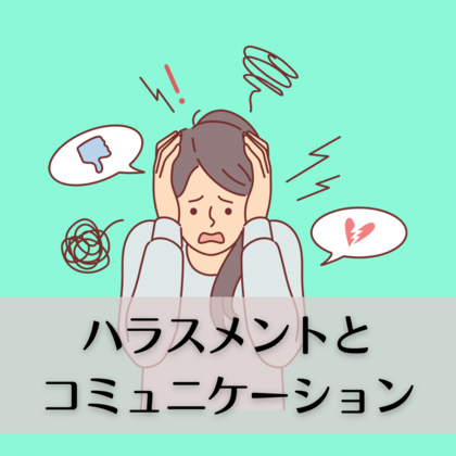 ハラスメントとコミュニケーション