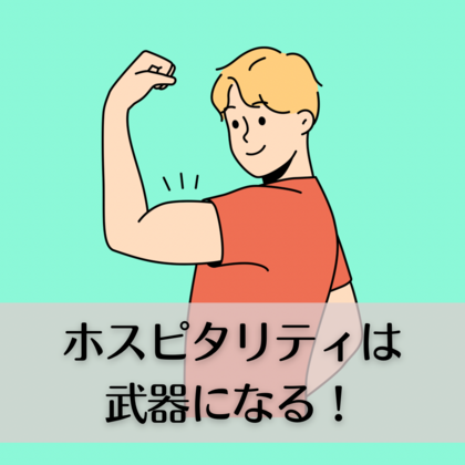 ホスピタリティは武器になる！