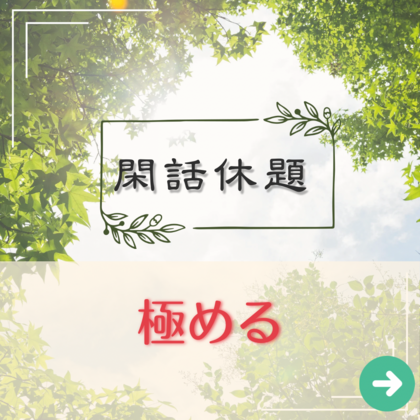 閑話休題〜極める〜