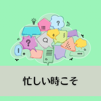 忙しい時こそ