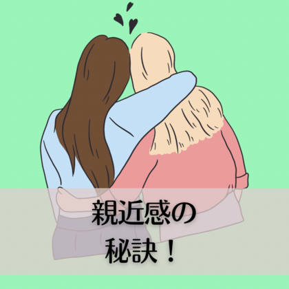 親近感の秘訣は？