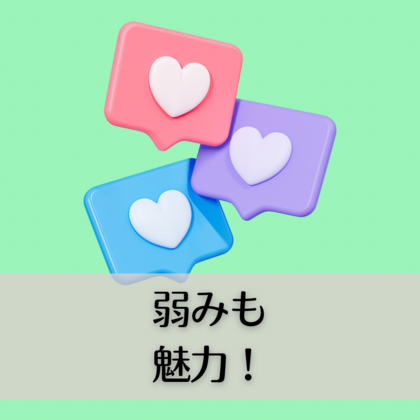 弱みも魅力❣️