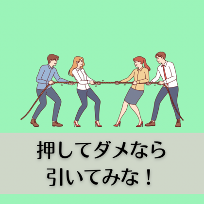 押してダメなら引いてみな！