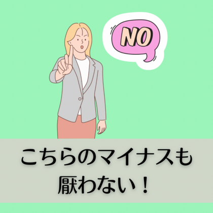 こちらのマイナスも厭わない！