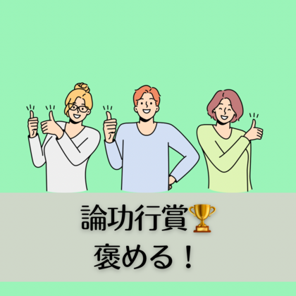 論功行賞🏆　褒める！