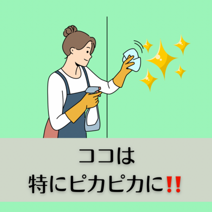 ココは特にピカピカに‼️