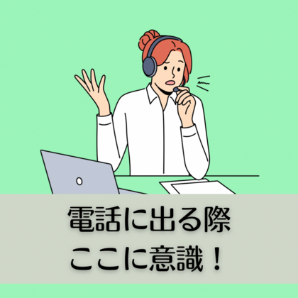 電話に出る際は、ここを意識！