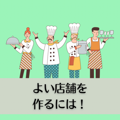 よい店舗を作るには！
