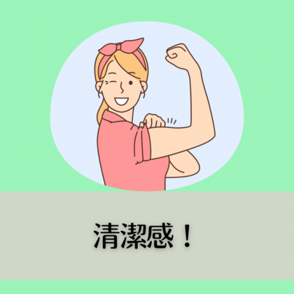 清潔感！