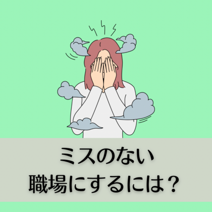 ミスのない職場にするには？