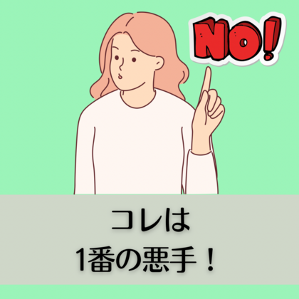 コレは悪手！