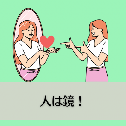 人は鏡！