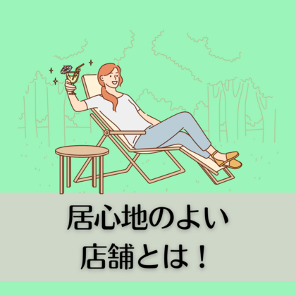居心地の良い店舗とは？