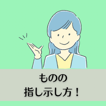 ものの指し示し方！