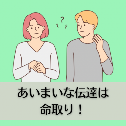 あいまいな伝達は命取り！