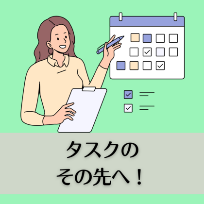タスクのその先へ！