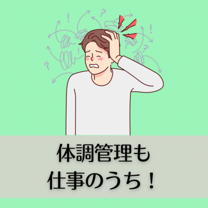 体調管理も仕事のうち！