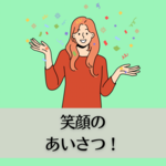笑顔のあいさつ！