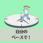 自分のペースで！