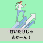 甘いだけじゃあかーん！