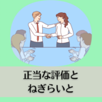 正当な評価とねぎらいと