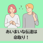 あいまいな伝達は命取り！